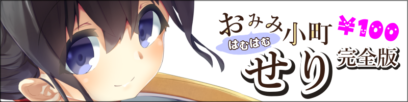 【バイノーラル】おみみはむはむ小町　せり　完全版 公式サイト
